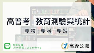 113高普考 ｜教育測驗與統計_科目介紹與準備｜高鋒公職補習班