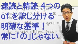 【高校英語】2024速読と精読/英文解釈/和訳/長文よみ方/ofを「～の」と訳して不自然になる場合