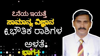 7th Std || KANADA || Science || LESSON NO -6 || ಭೌತಿಕ ರಾಶಿಗಳ ಅಳತೆ ||Part-1|| CHANDRAKANT SWAMI