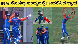 99% ಸೋತಿದ್ದ ಪಂದ್ಯವನ್ನೇ ಬದಲಿಸಿದ ಕ್ಯಾಚ | India vs Australia Highlights kannada