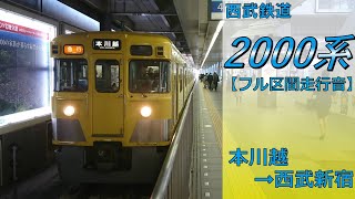 【鉄道走行音】西武2000系2403F 本川越→西武新宿 新宿線 急行 西武新宿行　　　　　　　　　