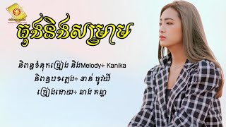 ធុងនិងសម្រាម - នាង គន្ធា [Lyric Audio]