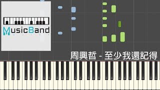 [琴譜版] 周興哲 Eric Chou - 至少我還記得 At Least I Remember - Piano Tutorial 鋼琴教學 [HQ] Synthesia