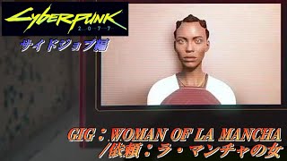 【サイバーパンク２０７７：サイドジョブ】Cyberpunk2077:Sidejobs　依頼：ラ・マンチャの女