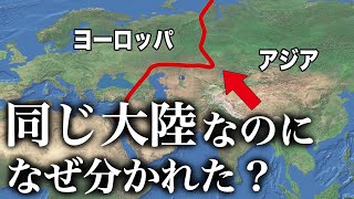 アジアとヨーロッパは同じユーラシア大陸なのに、なぜ2つにわかれた？【ゆっくり解説】