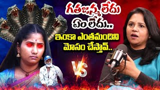 గతజన్మ లేదు ఏం లేదు.. అంతా మోసం.. Nagarani Bhavitha VS Vanaja Ramisetty