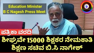 ಪತ್ರಿಕೆಯಲ್ಲಿ ವರದಿಯಾದ ಸುದ್ಧಿ, ಶೀಘ್ರವೇ 15000 ಶಿಕ್ಷಕರ ನೇಮಕಾತಿ. ಪದವೀಧರ ಪ್ರಾಥಮಿಕ ಶಾಲಾ ಶಿಕ್ಷಕರ ನೇಮಕಾತಿ.