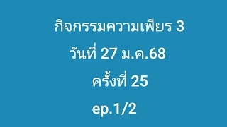 สวดมนต์ความเพียร3 วันที่27มค.68 ครั้งที่25 ep1/2 บท1-7