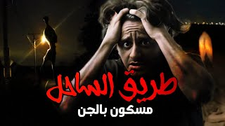 قصه مرعبه جنيه على طريق | سحبتني بداخل الصحراء