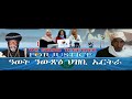 ህጹጽ ሓበሬታ ካብ ኣኽርያ ኣስመራ breaking news from akria asmara