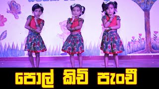 පොල්කිචි පැංචි | polkichi panchi | Sipnana Preschool Annual Concert @sumithuruseyavideoproducti3570