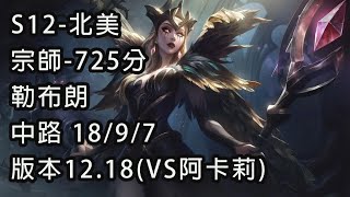 S12-北美 宗師-725分 勒布朗 中路 18/9/7 版本12.18(VS阿卡莉)