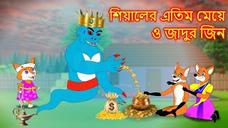 শিয়ালের এতিম মেয়ে ও জাদুর জিন  | Fox Cartoon | Rupkothar Golpo | Bangla Cartoon Golpo