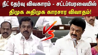 நீட் தேர்வு விவகாரம் - சட்டப்பேரவையில் திமுக அதிமுக காரசார விவாதம் | TN Assembly