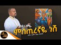 🔴 አዲስ ዝማሬ 