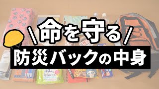 防災リュックの中身はこれを入れろ！【備蓄/防災グッズ】