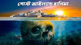 (বাংলা) জাপানের অভিশপ্ত গোস্ট আইল্যান্ড হাশিমা | The Naked Eye 👁️