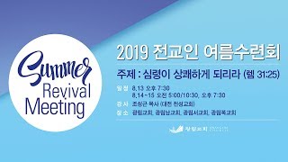 2019 전교인여름수련회 셋째날 저녁집회 - 대전 천성교회 조성근 목사 2019.8.15