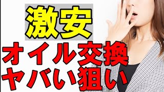 【業界裏話暴露】激安オイル交換の衝撃的な目的！あなたは狙われている！