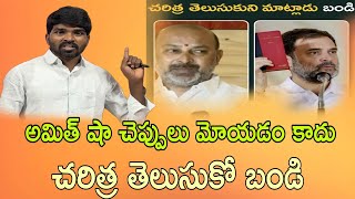 బండి సంజయ్ కి బొచ్చు మీద వెంట్రుకలే కాదు బుర్రలో మెదడు కూడా లేదు ll రాహుల్ గాంధీదీ ఏ మతం అయితే ఏంటి