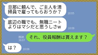 【LINE】年商777億企業で副社長の夫を無職のニートと勘違いする金持ち自慢のウザいママ友「夫に清掃員で雇ってもらう？w」私「役員報酬貰えます？w」→勝ち誇るマウント女には悲惨な末路がwww