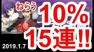 【パズドラ】☆6の10％をねらって！Fate/stay nightコラボガチャ 15連！【2019.1.7】