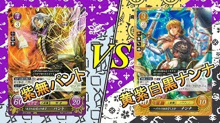 【FEサイファ対戦動画】紫無パント VS 黄紫白黒ナンナ【FS/F】