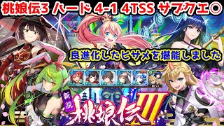 【🍑桃娘伝3】ハード4-1 4TSS サブクエ○ 良進化したヒサメを堪能しました【黒猫のウィズ 新説 桃娘伝Ⅲ 堕月宇宙鬼譚】