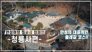 EP44. 안성여행 플로깅 청룡사편_안성의 대표적인 둘레길 코스