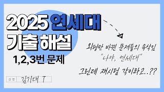 [최초 판서해설] 2025 연세대 수리논술 해설 자세히 (1, 2, 3번)