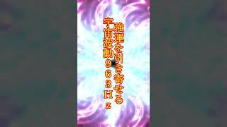 【超強力波動】強運を引き寄せる超強烈な宇宙波動963Hz【仕事運、恋愛運、金運、健康運、全ての運気アップに対応】