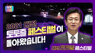 2021 대전 토토즐 페스티벌이 돌아왔습니다!