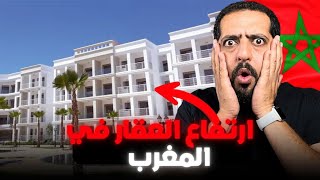 هل أصبح العقار حلم بالمغرب؟