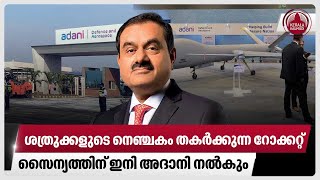 ശത്രുക്കളുടെ നെഞ്ചകം തകർക്കുന്ന റോക്കറ്റ്,സൈന്യത്തിന് ഇനി അദാനി നൽകും | Adani Defence | Thales Group