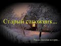 Рождественский рассказ Старый сапожник. Краснодар 2018г