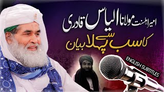 Maulana Ilyas Qadri Ki Zindagi Ka Pehla Bayan | First Bayan of Maulana Ilyas Qadri | Old Bayan