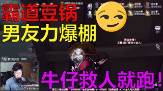 【老骚豆腐】第五人格 霸道豆锅男友力爆棚 牛仔救人就跑不许你走！！