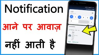 Notification Sound Nahi Aa Raha Hai | Message Aane Par Awaz Nahi Aati Hai