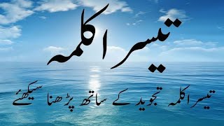 Learn Third Kalima l Tesra Kalma l som Kalma tumjeed l How to islam l تیسرا کلمہ سیکھیں