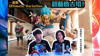 一番賞Ultimate Variation 超藍悟吉塔！今天帶了藝術系阿杜來一起解說！一起來中二的尬聊唄！