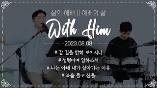 극동방송 화요찬양예배 'with Him' - 2023년 8월 8일 예배