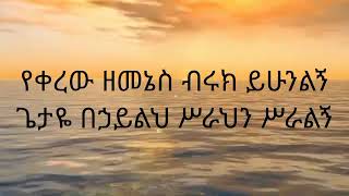 እንዳልበድልህ, Endalbedilh Lyrics,  ፖስተር ዘማሪ አገኘዉ ይደግ