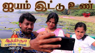 Ayyam Ittu Unn | ஐயம் இட்டு உண் | Episode 9 | Aathichudi Kurumpadangal ஆத்திச்சூடி | TrendFlix