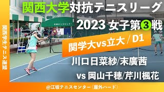 #超速報【関西リーグ2023/女子第③戦】川口日菜紗/末廣茜(関学大) vs 岡山千穂/芹川楓花 (立命大) 2023年度 関西大学対抗テニスリーグ戦 女子第③戦 ダブルス1