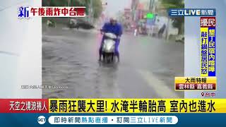 #三立最新 暴雨襲台中大里！水淹至\