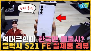 갤럭시 S22 미리보기? 플래그십 보다 좋은 가성비폰! '갤럭시 S21 FE' 실제품 담아 왔습니다. [라스베가스 EP.4]