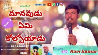 మానవుడు ఏమి కోల్పోయాడు.. Part-2.. by bro.Ravi Kumar... తప్పకుండా ఈ వీడియో చూడండి..