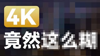 4K竟然比1080P还糊？看不见的东西，往往更重要 - 视频的编码