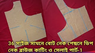 36 সাইজ সামনে বোট নেক ও পেছনে ডিপ নেক ব্লাউজ কাটিং ও সেলাই/blouse cutting in Bengali part-1