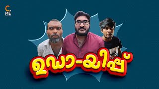 ഉഡാ-യിപ്പ്😎 | Goat Skinned Wolf | Malayalam Comedy | Cinematic Me